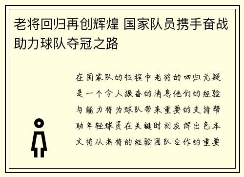 老将回归再创辉煌 国家队员携手奋战助力球队夺冠之路