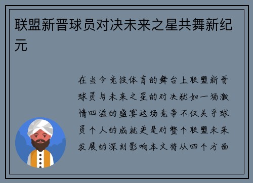 联盟新晋球员对决未来之星共舞新纪元