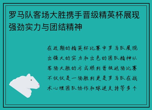 罗马队客场大胜携手晋级精英杯展现强劲实力与团结精神