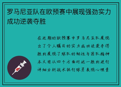 罗马尼亚队在欧预赛中展现强劲实力成功逆袭夺胜
