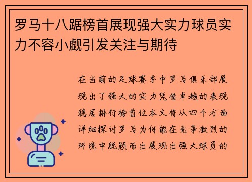 罗马十八踞榜首展现强大实力球员实力不容小觑引发关注与期待
