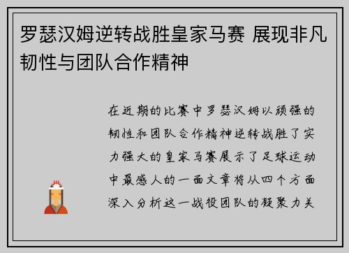 罗瑟汉姆逆转战胜皇家马赛 展现非凡韧性与团队合作精神