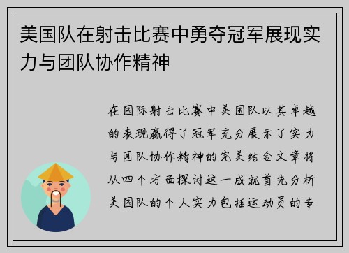 美国队在射击比赛中勇夺冠军展现实力与团队协作精神