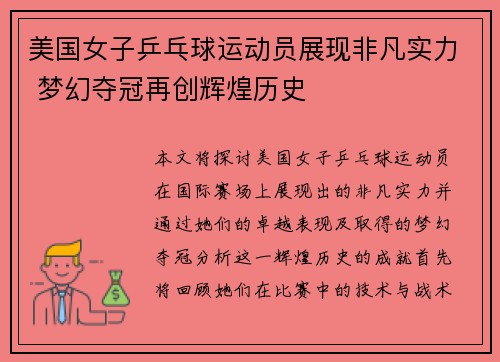 美国女子乒乓球运动员展现非凡实力 梦幻夺冠再创辉煌历史