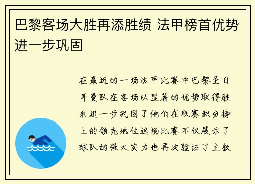 巴黎客场大胜再添胜绩 法甲榜首优势进一步巩固