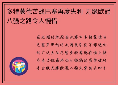 多特蒙德苦战巴塞再度失利 无缘欧冠八强之路令人惋惜