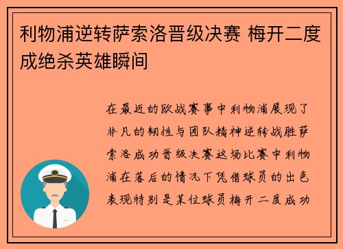 利物浦逆转萨索洛晋级决赛 梅开二度成绝杀英雄瞬间