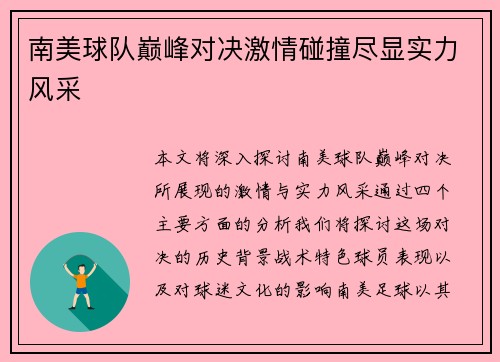 南美球队巅峰对决激情碰撞尽显实力风采