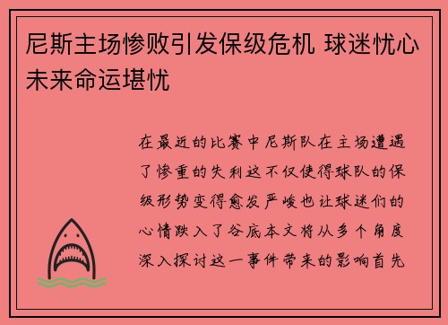 尼斯主场惨败引发保级危机 球迷忧心未来命运堪忧