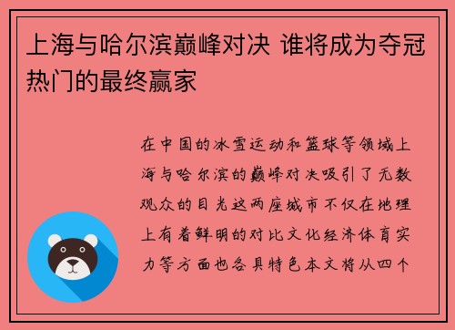 上海与哈尔滨巅峰对决 谁将成为夺冠热门的最终赢家