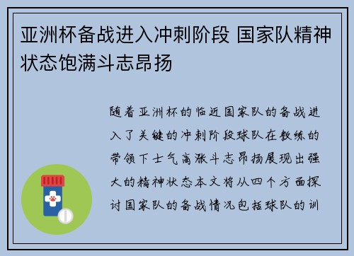 亚洲杯备战进入冲刺阶段 国家队精神状态饱满斗志昂扬