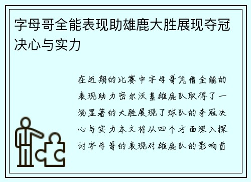 字母哥全能表现助雄鹿大胜展现夺冠决心与实力
