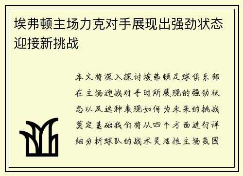 埃弗顿主场力克对手展现出强劲状态迎接新挑战