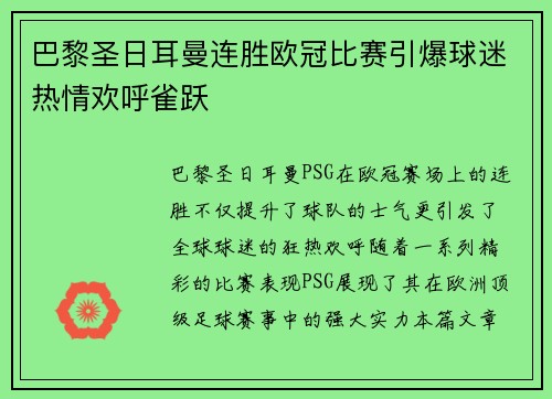 巴黎圣日耳曼连胜欧冠比赛引爆球迷热情欢呼雀跃