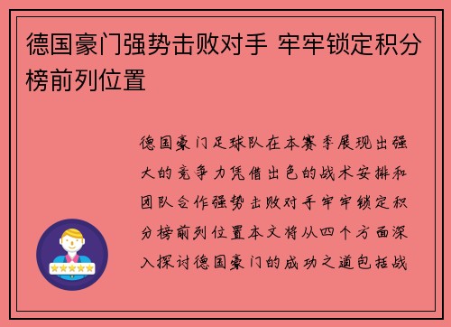 德国豪门强势击败对手 牢牢锁定积分榜前列位置