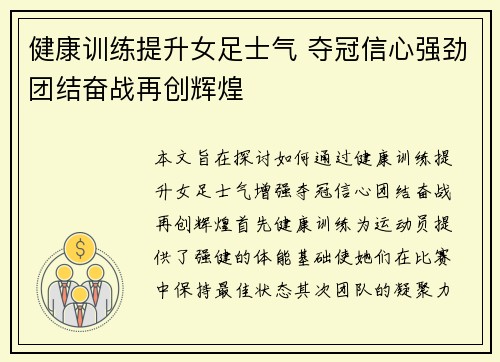 健康训练提升女足士气 夺冠信心强劲团结奋战再创辉煌