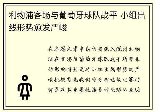 利物浦客场与葡萄牙球队战平 小组出线形势愈发严峻