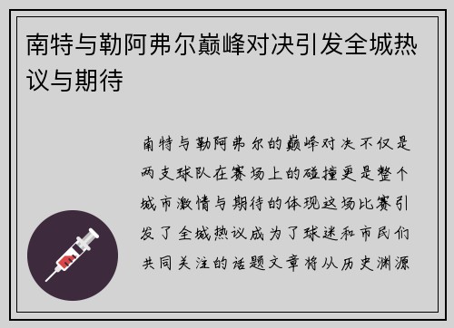 南特与勒阿弗尔巅峰对决引发全城热议与期待