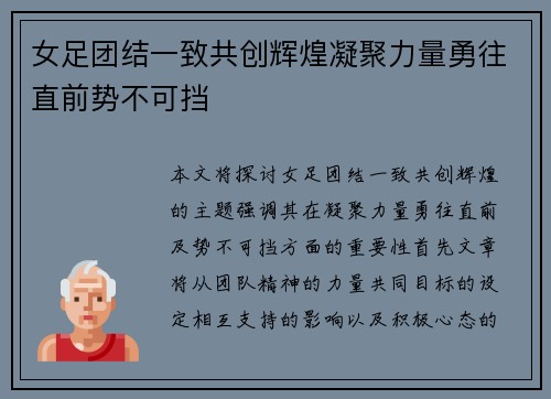 女足团结一致共创辉煌凝聚力量勇往直前势不可挡