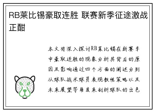 RB莱比锡豪取连胜 联赛新季征途激战正酣