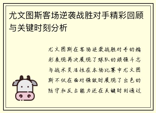 尤文图斯客场逆袭战胜对手精彩回顾与关键时刻分析