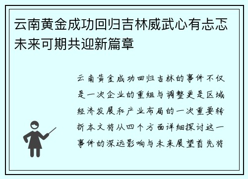 云南黄金成功回归吉林威武心有忐忑未来可期共迎新篇章