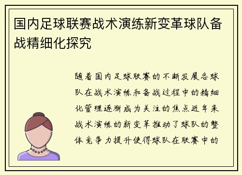 国内足球联赛战术演练新变革球队备战精细化探究