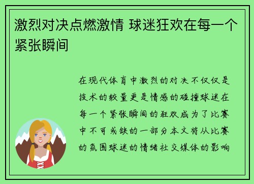激烈对决点燃激情 球迷狂欢在每一个紧张瞬间