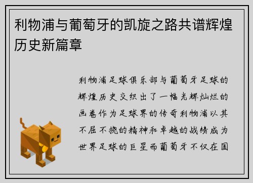 利物浦与葡萄牙的凯旋之路共谱辉煌历史新篇章