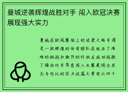 曼城逆袭辉煌战胜对手 闯入欧冠决赛展现强大实力