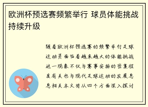 欧洲杯预选赛频繁举行 球员体能挑战持续升级
