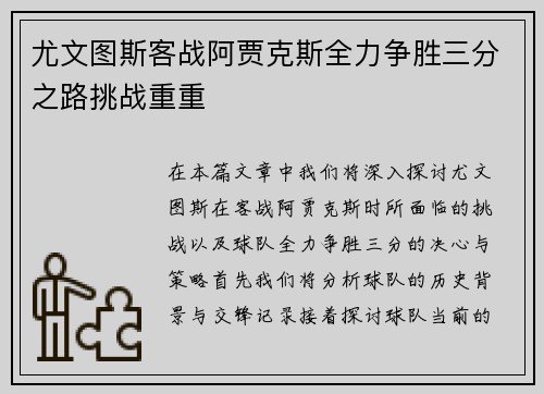 尤文图斯客战阿贾克斯全力争胜三分之路挑战重重