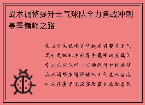 战术调整提升士气球队全力备战冲刺赛季巅峰之路