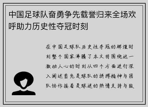 中国足球队奋勇争先载誉归来全场欢呼助力历史性夺冠时刻