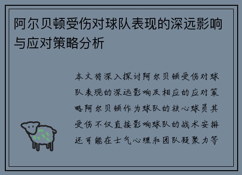 阿尔贝顿受伤对球队表现的深远影响与应对策略分析