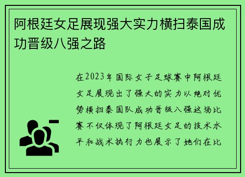阿根廷女足展现强大实力横扫泰国成功晋级八强之路