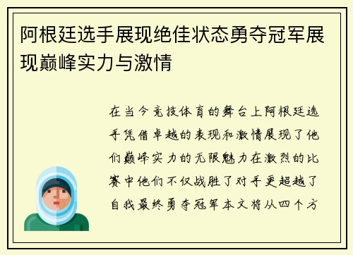 阿根廷选手展现绝佳状态勇夺冠军展现巅峰实力与激情