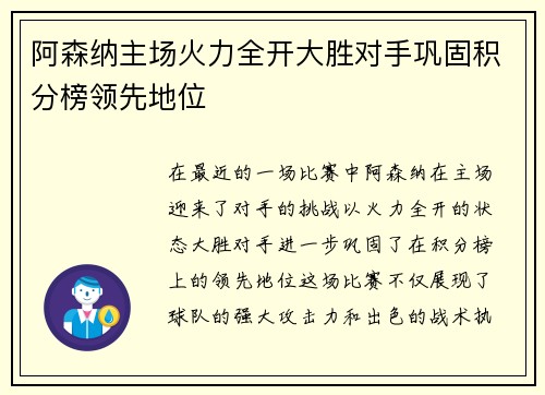 阿森纳主场火力全开大胜对手巩固积分榜领先地位