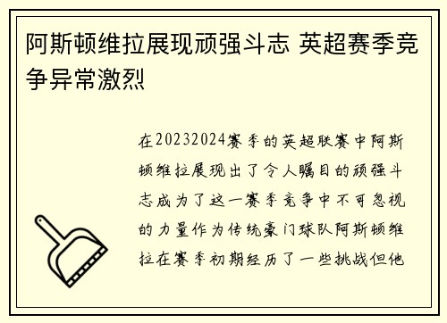 阿斯顿维拉展现顽强斗志 英超赛季竞争异常激烈