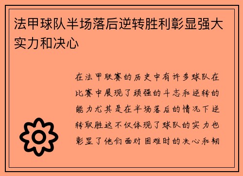 法甲球队半场落后逆转胜利彰显强大实力和决心