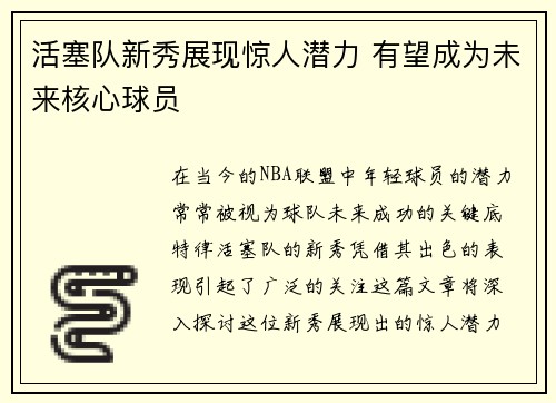 活塞队新秀展现惊人潜力 有望成为未来核心球员
