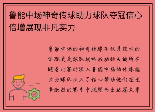 鲁能中场神奇传球助力球队夺冠信心倍增展现非凡实力