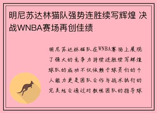 明尼苏达林猫队强势连胜续写辉煌 决战WNBA赛场再创佳绩
