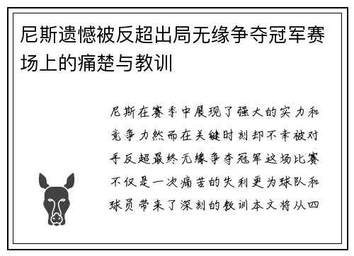 尼斯遗憾被反超出局无缘争夺冠军赛场上的痛楚与教训