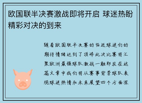 欧国联半决赛激战即将开启 球迷热盼精彩对决的到来