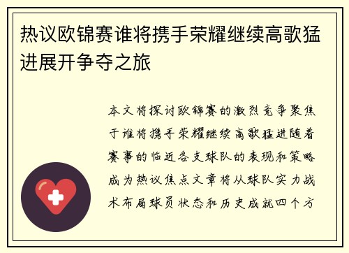 热议欧锦赛谁将携手荣耀继续高歌猛进展开争夺之旅