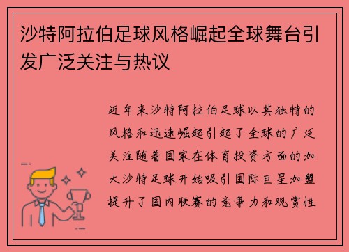 沙特阿拉伯足球风格崛起全球舞台引发广泛关注与热议