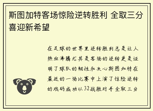 斯图加特客场惊险逆转胜利 全取三分喜迎新希望