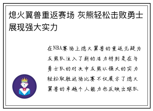 熄火翼兽重返赛场 灰熊轻松击败勇士展现强大实力