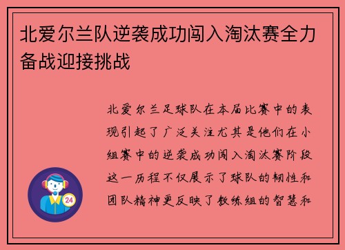 北爱尔兰队逆袭成功闯入淘汰赛全力备战迎接挑战